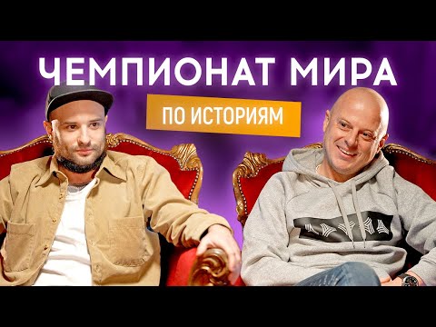 Видео: ВИКТОР РОЗОВЫЙ (Загорецька) vs ВИКТОР ВАЦКО | ЧЕМПИОНАТ МИРА ПО ИСТОРИЯМ #6
