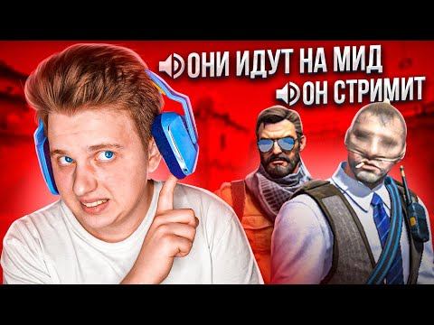 Видео: СЛУШАЮ ВОЙС-ЧАТ СТРИМСНАЙПЕРОВ 🤡