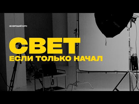 Видео: Не хороший курс. Урок 4. Без кликбейта. Свет если только начал. Мягкий или жесткий? Где брать схемы?