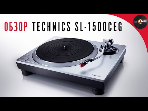 Видео: Возвращение легенды. Обзор проигрывателя Technics SL-1500CEG