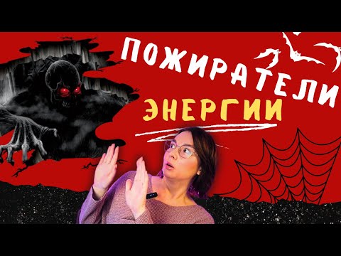 Видео: Куда уходит ваша энергия? А главное - как ее вернуть!