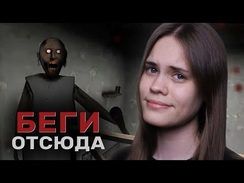 Видео: НИКОГДА НЕ ЗЛИТЕ БАБКУ | Granny