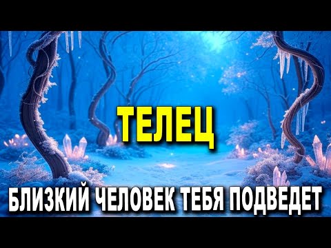 Видео: ТЕЛЕЦ, КТО-ТО БЛИЗКИЙ К ТЕБЕ СКОРО ПОКИНЕТ ЭТОТ МИР‼️♉😔⚰️