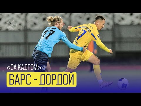 Видео: 📵 "ЗА КАДРОМ" № 21 | "БАРС" - "ДОРДОЙ"