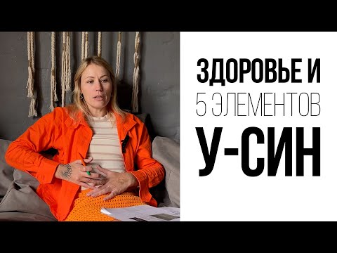 Видео: У-СИН: теория пяти элементов в Вашей жизни
