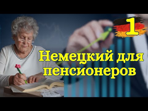 Видео: Немецкий для пенсионеров (и не только): Говорим красиво! Приветствия, прощания и алфавит| 🇩🇪 Урок 1