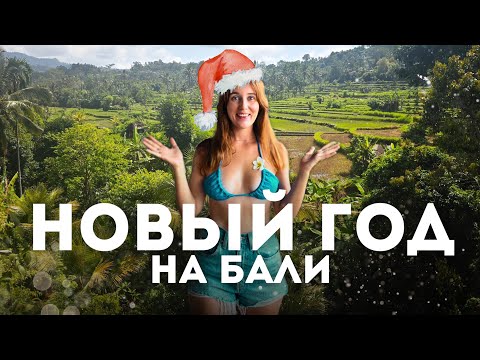 Видео: Бали. Встречаем Новый год в городе Убуд
