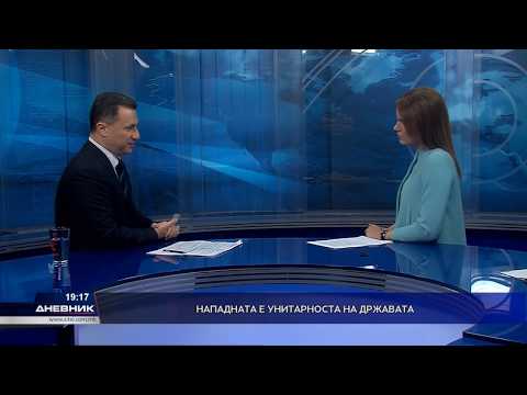 Видео: Никола Груевски: Нападната е унитарноста на државата