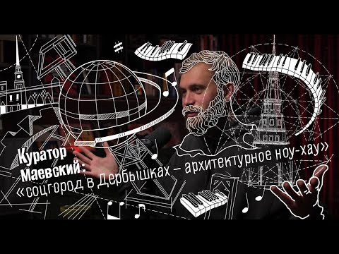 Видео: ГОСТЬ | КУРАТОР МАЕВСКИЙ: восточный стиль, бумажный город и непрерывное краеведение