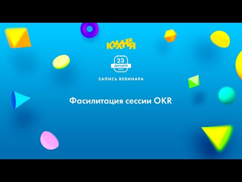 Видео: Фасилитация сессии OKR