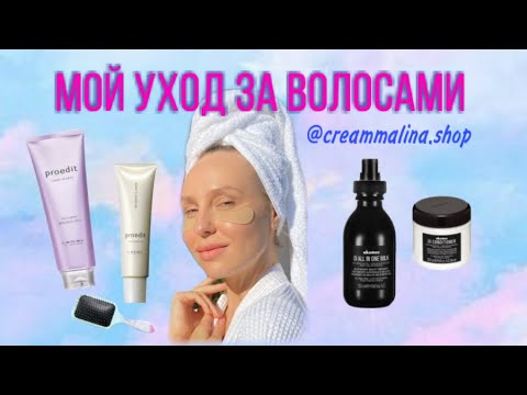 Видео: Уход за волосами | Уход Lebel | Davines