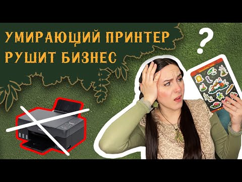 Видео: Проблемы Изготовления Стикеров на Домашнем Принтере