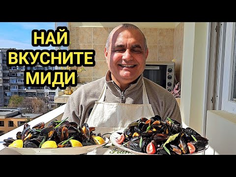 Видео: Миди с дафинов лист и краве масло! Миди с чесън и лющян! Морски еликсир и наслада за душата!
