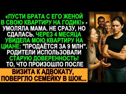 Видео: Пустила брата пожить в квартире — через 4 месяца родители продавали её за 9 млн по доверенности!
