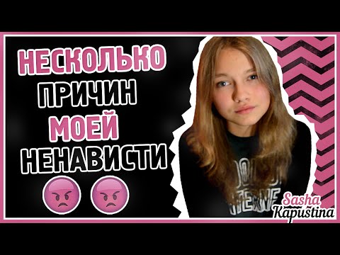 Видео: Несколько Причин Моей Ненависти || Саша Капустина