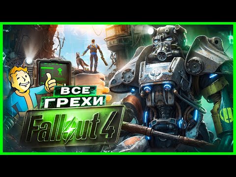 Видео: ВСЕ ГРЕХИ И ЛЯПЫ игры "Fallout 4" | ИгроГрехи