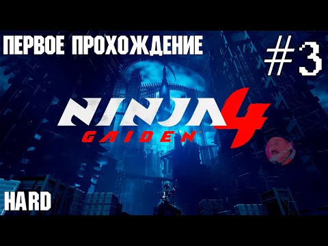 Видео: NINJA GAIDEN 4 | ПЕРВОЕ ПРОХОЖДЕНИЕ | HARD №3 😈 #ninjagaiden