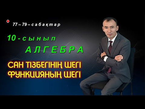 Видео: 10-сынып.Алгебра.Функцияның нүктедегі және шексіздіктегі шегі.Сан тізбегінің шегі. Рахимов Нүркен