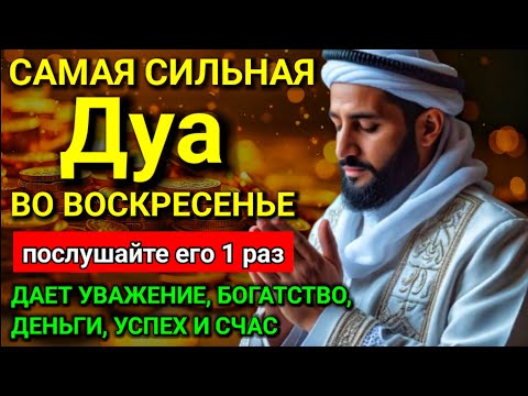 Видео: 💟 САМАЯ СИЛЬНАЯ Дуа в воскресенье Все желания сбываются! #дуа
