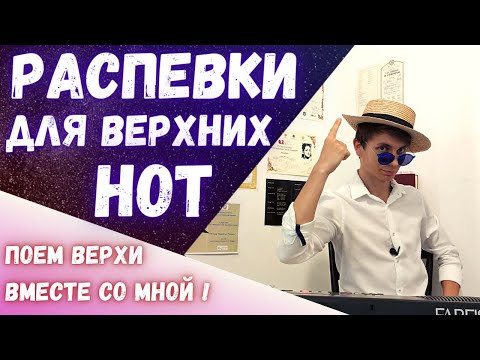 Видео: ✅ Лучшие распевки для верхних нот  |  #Вокал #пение #голос