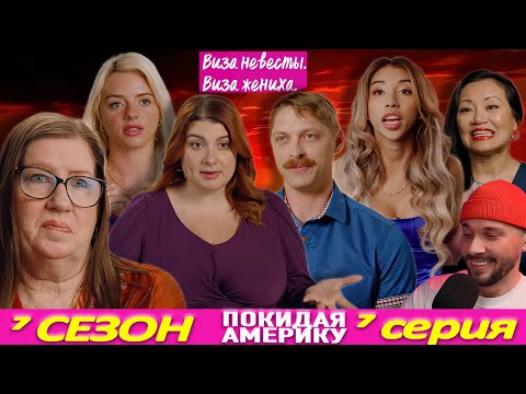 Видео: РЖАЧНАЯ ЙОГА ► Виза НЕВЕСТЫ виза ЖЕНИХА  - Покидая Америку ► 7 сезон 7 выпуск