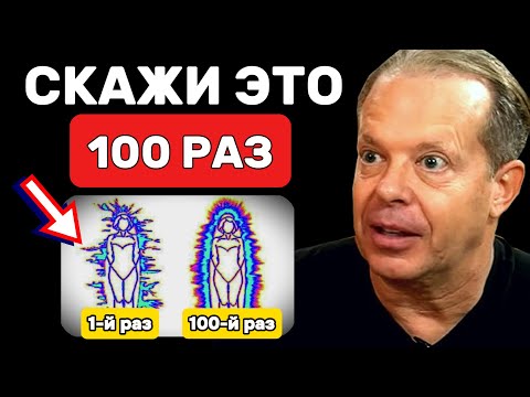 Видео: Скажи 100 раз и молчи, и твоя реальность изменится - Джо Диспенза