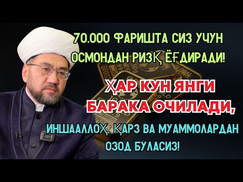 Видео: 70 МИНГ ФАРИШТА РИЗҚ ОЛИБ ТУШАДИ! 💰 ҲАР КУН БАРАКА ЁҒИЛАДИ, ИНШААЛЛОҲ ҚАРЗДАН ХАЛОС БЎЛАСИЗ!