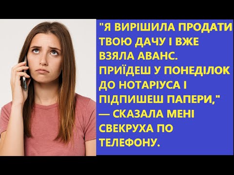 Видео: "Я продаю твій спадок!" - заявила свекруха. 🤯 Чоловік мовчав, але я не стерпіла! | Історія до сліз