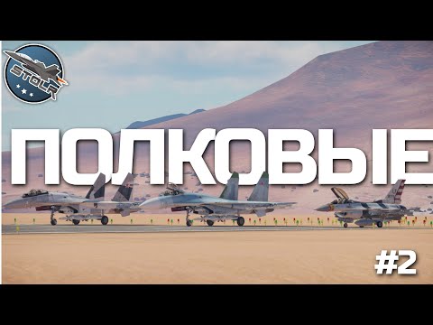 Видео: КИБЕРСПОРТ в WAR THUNDER / Полковые Бои на 12.7 (Часть 2)