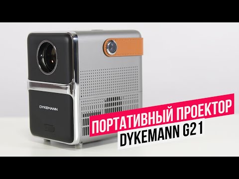 Видео: Портативный проектор Dykemann Sternenschein G-21