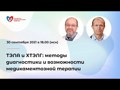 Видео: ТЭЛА и ХТЭЛГ: методы диагностики и возможности медикаментозной терапии