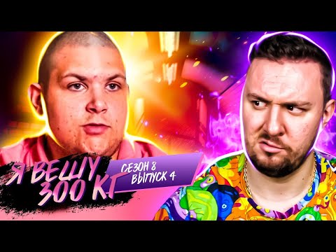 Видео: Я вешу 300 кг ► 4 выпуск / 8 сезон ► Джулиус Джей Ти Кларк