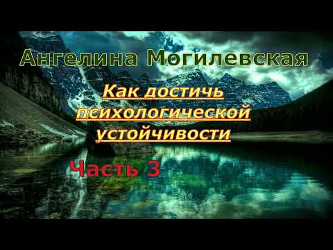 Видео: Как достичь психологической устойчивости