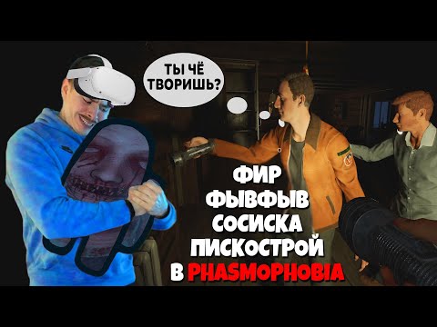 Видео: ПРИДУРКИ ЛОВЯТ ПРИЗРАКОВ В PHASMOPHOBIA VR | feat. Фывфыв, Пискострой, Сосиска