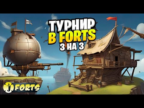Видео: ФОРТЫ | 2 ИМЕННОЙ ТУРНИР ПО FORTS НА 10тыщ | (следующий турнир 9 ДЕКАБРЯ регистрация в телеграмм)
