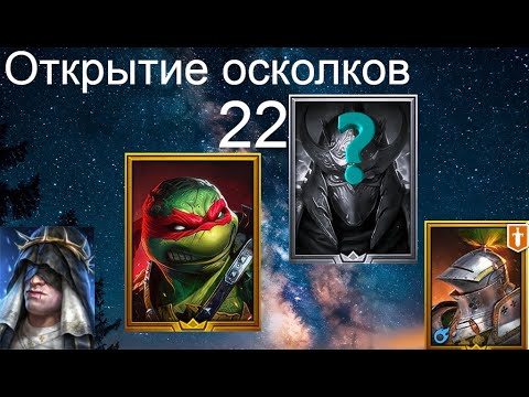 Видео: Открытие осколков на нуле 22