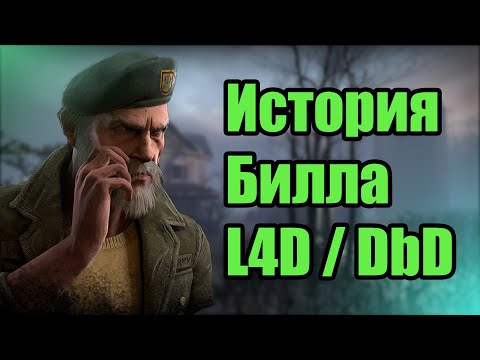 Видео: История Билла Овербека / Dead by Daylight/ Left 4 Dead