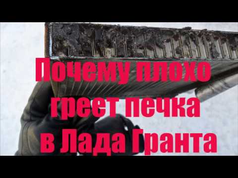 Видео: Плохо греет печка зимой в Лада Гранта, практические советы по устранению неисправности 2019.wmv
