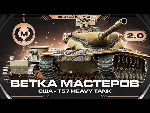 Видео: ЧЕСТНАЯ ВЕТКА! T57 Heavy - Ветка Мастеров 2.0 #6