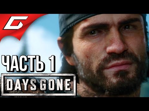 Видео: DAYS GONE (Жизнь После) ➤ Прохождение #1 ➤ СЫНЫ АПОКАЛИПСИСА