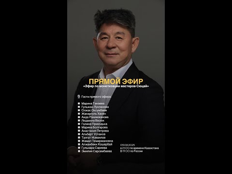 Видео: 09.08.2025 эфир - «Эфир по монетизации мастеров Сюцай»