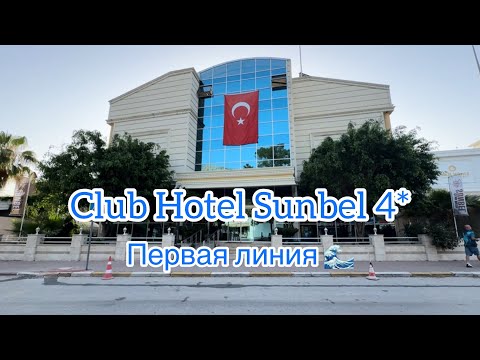 Видео: Club Hotel Sunbel 🇹🇷 Обзор отеля в Бельдиби | Питание, номера, пляж, анимация 2025