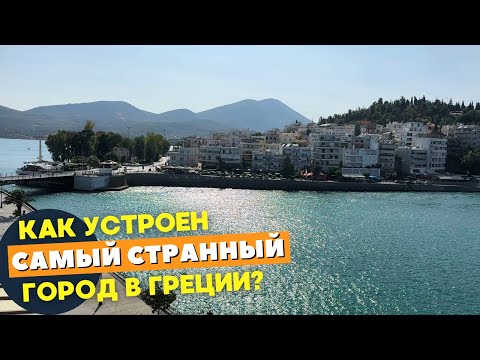 Видео: Chalkida | Провинция в Греции: как устроена Халкида - город с уникальным природным феноменом