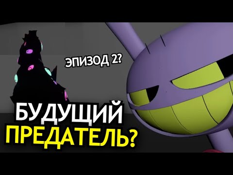 Видео: ЧТО СКРЫВАЕТ Джекс из Удивительного Цифрового Цирка? Будущий предатель, характер, секреты