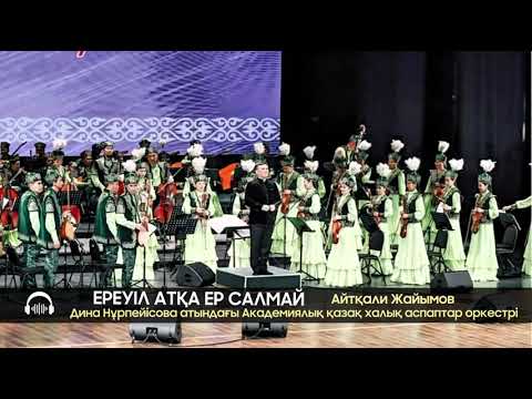 Видео: А.ЖАЙЫМОВ “ЕРЕУІЛ АТҚА ЕР САЛМАЙ” #Динаоркестрі #music #музыка2024