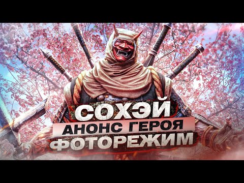 Видео: For Honor - Cохэй / Анонс героя / Фоторежим