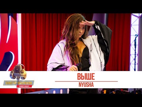 Видео: Nyusha - Выше. «Золотой Микрофон 2019»