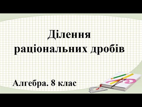 Видео: Урок №5. Ділення раціональних дробів (8 клас. Алгебра)