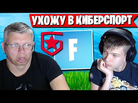 Видео: СЫН УЧИТ БАТЮ ИГРАТЬ В ФОРТНАЙТ! FARBIZZBAT9 В ШОКЕ С ИГРЫ БАТИ