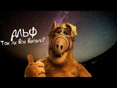 Видео: АЛЬФ. ПОЧЕМУ НАСТОЛЬКО ЖЕ ГРУСТНО, НАСКОЛЬКО И СМЕШНО?
